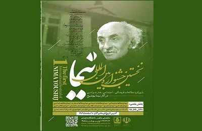 نخستین جشنواره نیما یوشیج